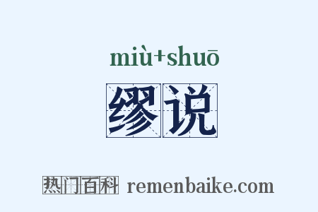 缪说是什么意思的图片